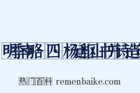 明季南略·四·杨廷枢山书并诗造句是什么意思的图片